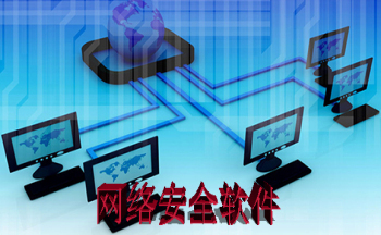 網(wǎng)絡(luò)安全軟件與網(wǎng)絡(luò)軟件開發(fā) 共生共榮的數(shù)字化守護(hù)